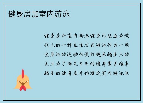 健身房加室内游泳