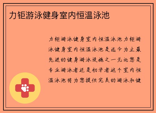 力钜游泳健身室内恒温泳池
