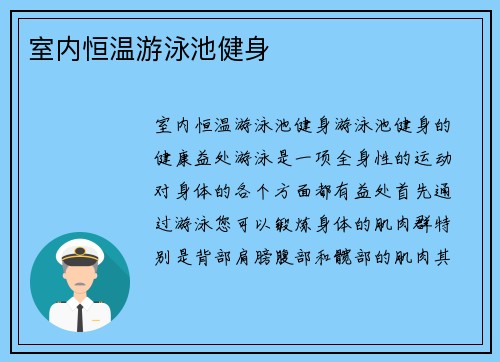 室内恒温游泳池健身