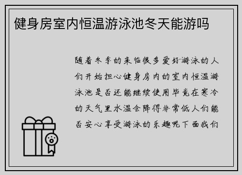 健身房室内恒温游泳池冬天能游吗