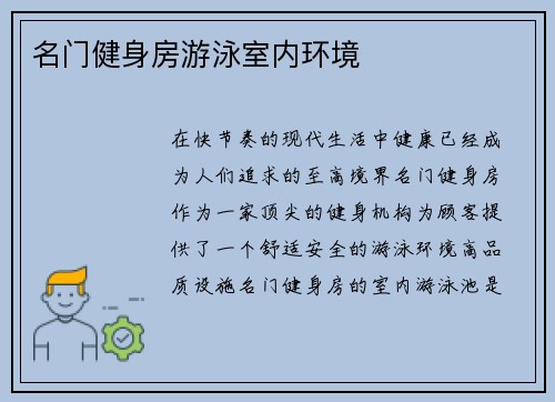 名门健身房游泳室内环境