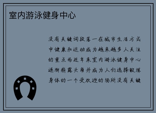 室内游泳健身中心
