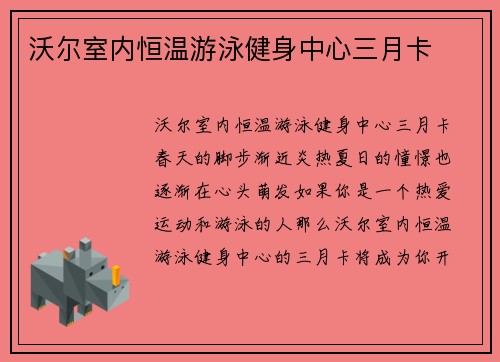 沃尔室内恒温游泳健身中心三月卡