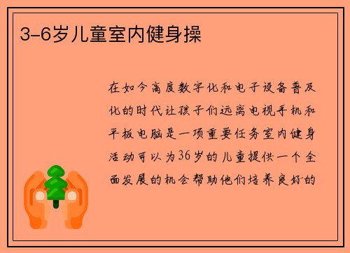 3-6岁儿童室内健身操
