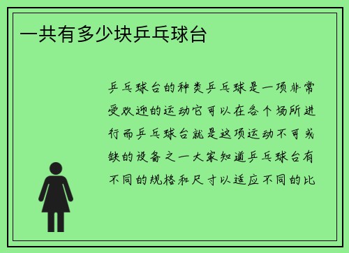 一共有多少块乒乓球台