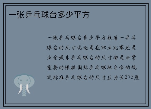 一张乒乓球台多少平方