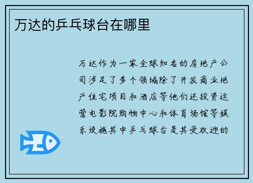 万达的乒乓球台在哪里