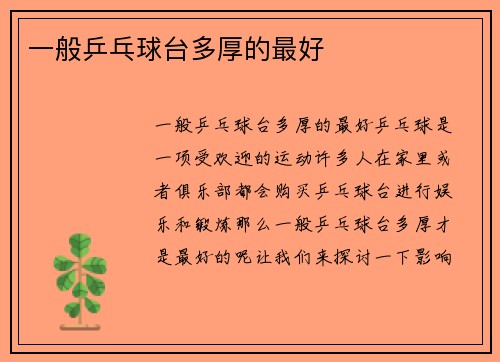 一般乒乓球台多厚的最好