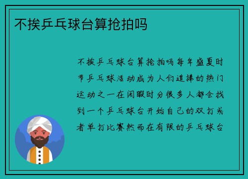 不挨乒乓球台算抢拍吗