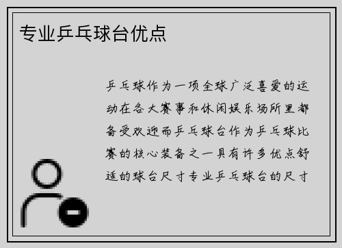 专业乒乓球台优点