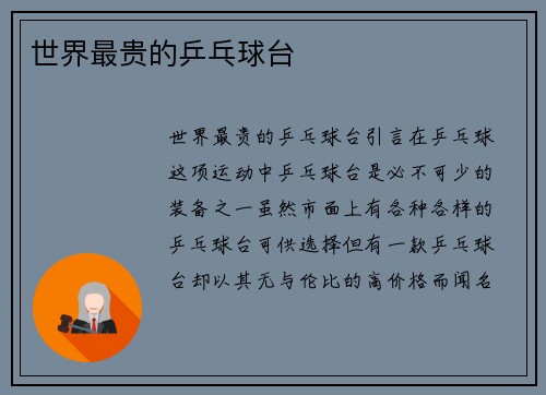 世界最贵的乒乓球台