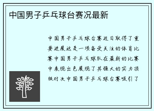 中国男子乒乓球台赛况最新