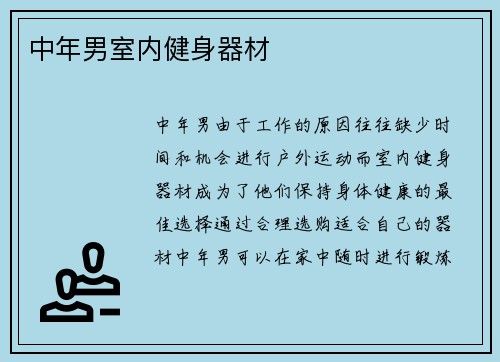 中年男室内健身器材