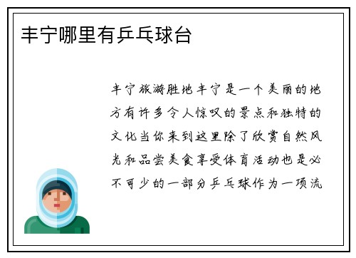丰宁哪里有乒乓球台