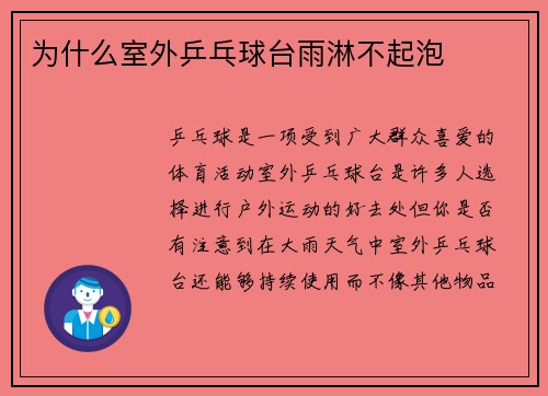为什么室外乒乓球台雨淋不起泡