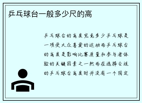 乒乓球台一般多少尺的高