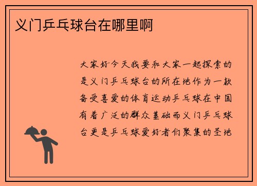 义门乒乓球台在哪里啊
