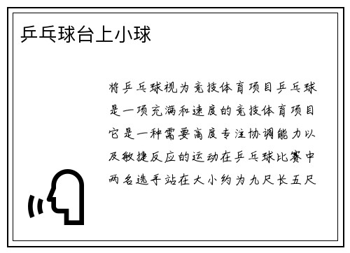 乒乓球台上小球