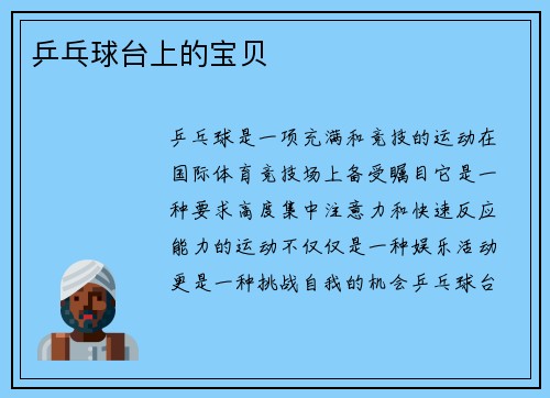 乒乓球台上的宝贝