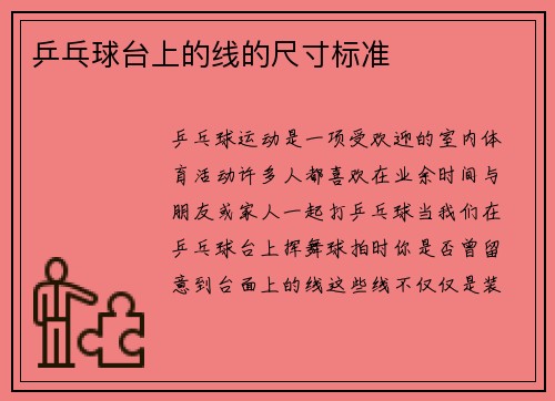 乒乓球台上的线的尺寸标准