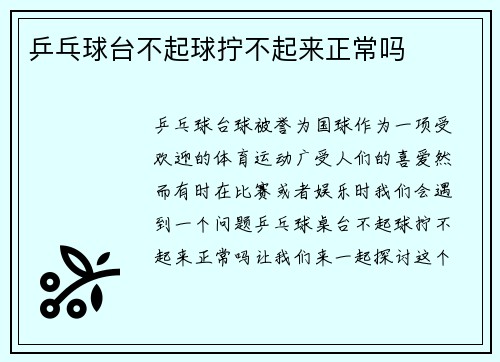 乒乓球台不起球拧不起来正常吗