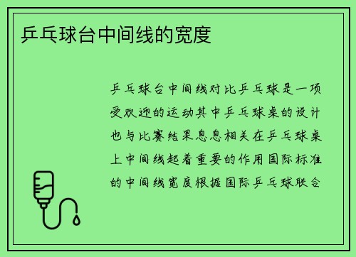 乒乓球台中间线的宽度