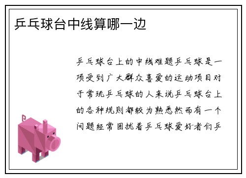 乒乓球台中线算哪一边