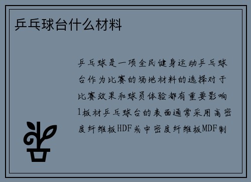 乒乓球台什么材料