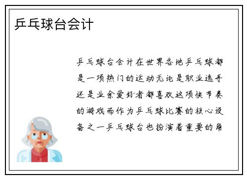 乒乓球台会计