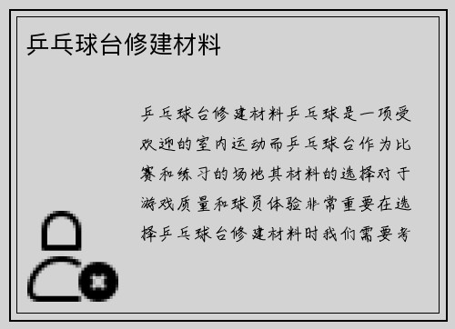 乒乓球台修建材料