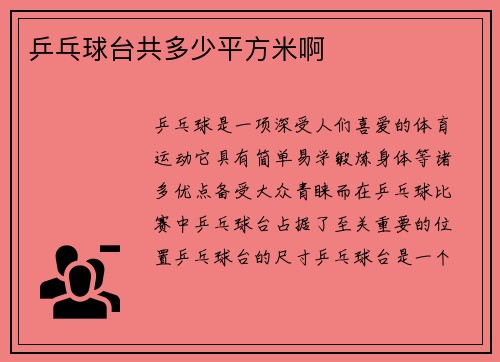 乒乓球台共多少平方米啊