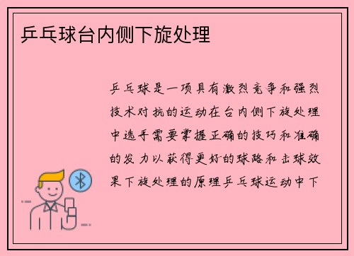 乒乓球台内侧下旋处理