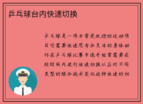 乒乓球台内快速切换