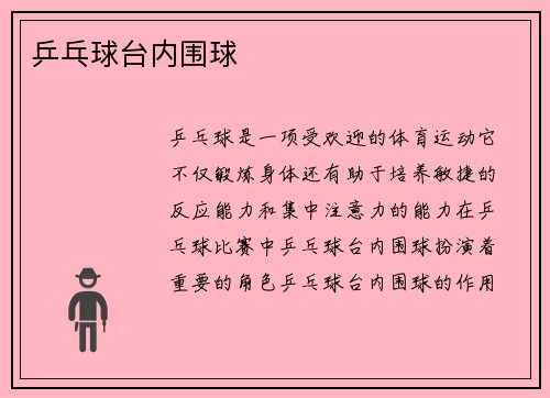 乒乓球台内围球
