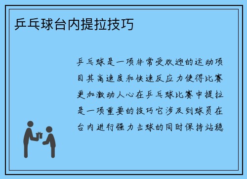 乒乓球台内提拉技巧