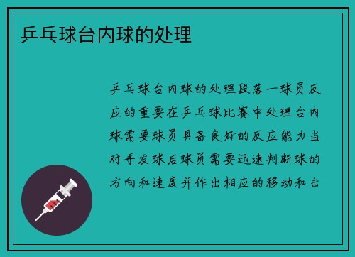 乒乓球台内球的处理