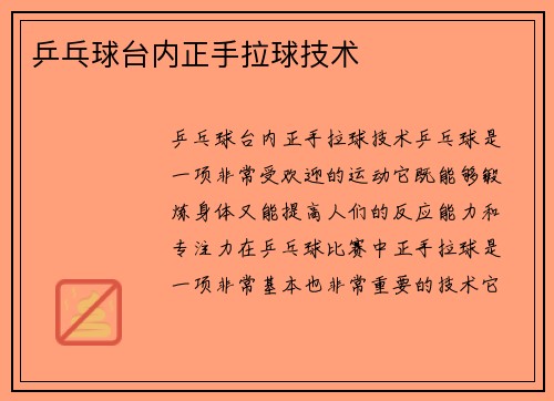 乒乓球台内正手拉球技术