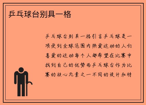 乒乓球台别具一格