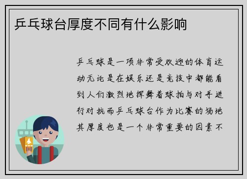 乒乓球台厚度不同有什么影响