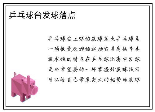 乒乓球台发球落点