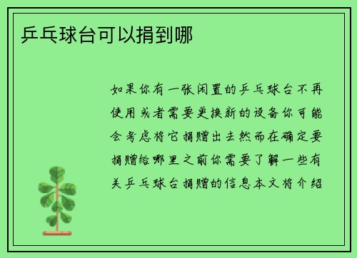 乒乓球台可以捐到哪