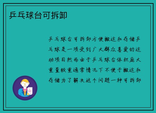 乒乓球台可拆卸