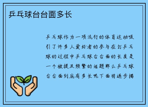 乒乓球台台面多长