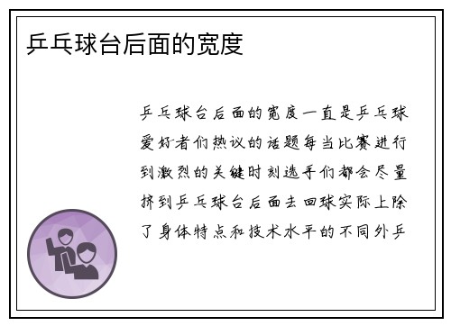 乒乓球台后面的宽度