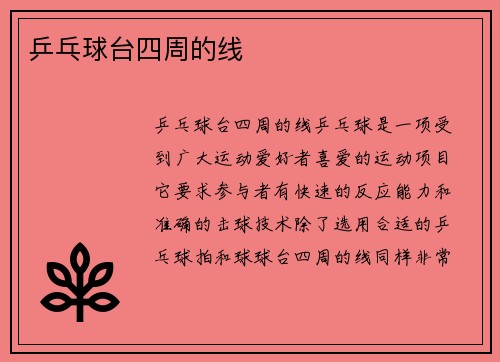 乒乓球台四周的线