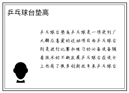 乒乓球台垫高