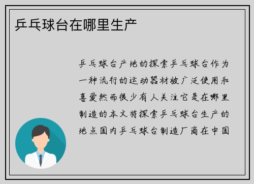乒乓球台在哪里生产