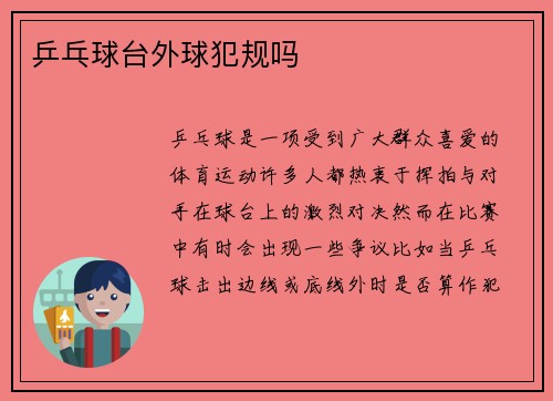 乒乓球台外球犯规吗
