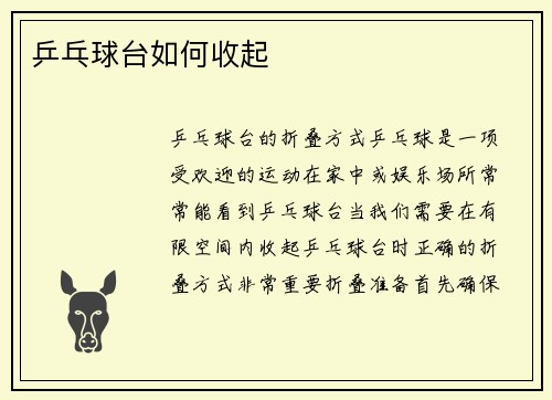 乒乓球台如何收起