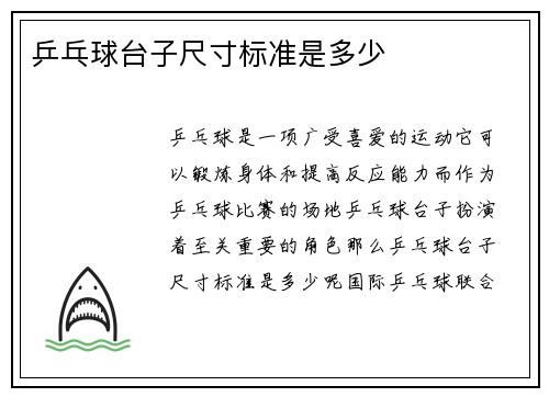 乒乓球台子尺寸标准是多少